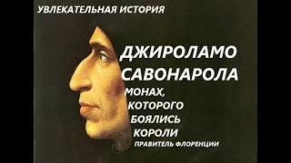 УВЛЕКАТЕЛЬНАЯ ИСТОРИЯ. ДЖИРОЛАМО САВОНАРОЛА, ПРАВИТЕЛЬ ФЛОРЕНЦИИ. БАСОВСКАЯ Н.И.