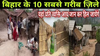 बिहार के ये 10 ज़िले इतने गरीबी में क्यूं हैं| anokha post