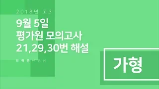 2019학년도 9월 평가원 모의고사 3학년 가형 (변별력 21, 29, 30) 풀이