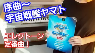 「序曲～宇宙戦艦ヤマト」エレクトーンで弾いてみた