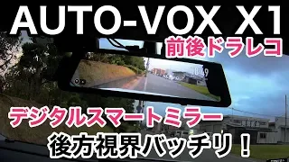 AUTO-VOX X1 デジタルスマートミラーを装着して後方視界を確保する！