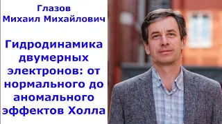 Гидродинамика двумерных электронов: от нормального до аномального эффектов Холла