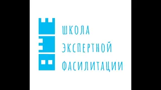 Алексей Светличный. Фасилитация для консультантов по управлению.