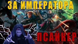 БИЛД ПСАЙКЕР КОМАНДИР - Warhammer 40,000: Rogue Trader