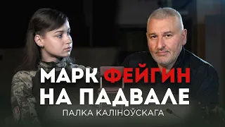 Марк Фейгин на подвале Полка Калиновского @FeyginLive