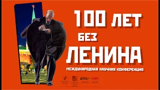 100 лет без Ленина: ленинизм и западный марксизм (сессия 5)