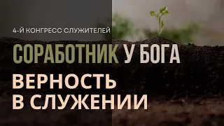 4. Верность в служении «Соработник у Бога»  — Конгрес Служителей ЕХБ Северной Америки