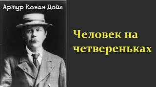 Аудиокнига. Артур Конан Дойл. Человек на четвереньках. Шерлок Холмс и доктор Ватсон.