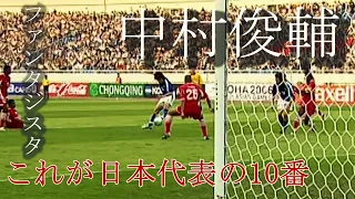 日本代表での中村俊輔プレー集 -SHUNSUKE NAKAMURA Skills of Japan National Team-