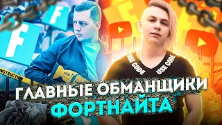 ГЛАВНЫЕ ОБМАНЩИКИ ФОРТНАЙТА! РАЗОБЛАЧЕНИЕ ЭПИК ГЕЙМС! РАЗОБЛАЧЕНИЕ ТИБЛЕКА и МЕНДЕСА! #EpicSOS