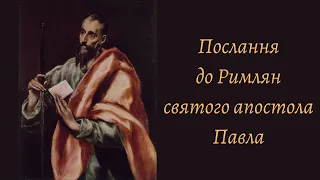 Послання до римлян св. апостола Павла, глава 11. Переклад українською Святійшого Патріарха Філарета