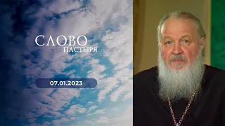 Слово пастыря. Выпуск от 07.01.2023 г.