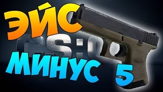 ЭЙС с Glock-18 в CS:GO