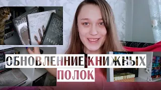 ОБНОВЛЕННЫЕ КНИЖНЫЕ ПОЛКИ 🔥|| ИЛИ ЧТО МНЕ ПОДАРИЛИ НА НОВЫЙ ГОД📚