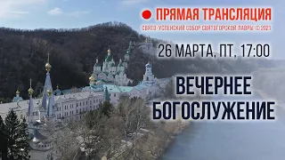 Прямая трансляция. Вечернее богослужение 26.3.21 г.