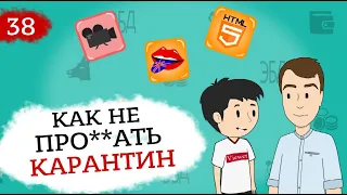 Навыки на карантине (Анимация) Это Бизнес Детка 13+