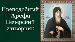 Преподобный Аре́фа Печерский, затворник. Жития святых