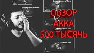 ОБЗОР МОЕГО АКАУНТА ЗА 500 ТЫСЯЧЬ РУБЛЕЙ В WARFACE