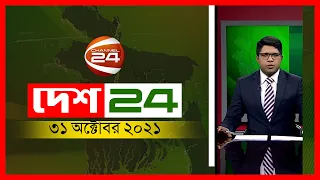 দেশের খবর | 31 October 2021 | Channel 24 News