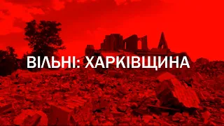 ❗ Вільні: Харківщина. Росіянам муляв вільний сусід сторіччями! Боротьба триває!