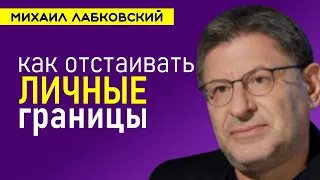 Личные границы Михаил Лабковский НОВОЕ 2021