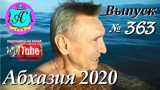 🌴 Абхазия 2020 погода и новости❗13.10.20 💯 Выпуск №363🌡ночью+17°🌡днем+30°🐬море+23,5°🌴