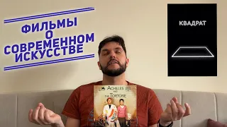 Фильмы о совр. искусстве: «Квадрат», «Работа без авторства», «Без названия», «Ахиллес и черепаха»