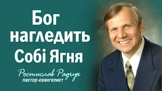 Жертва Исаака - Ростислав Радчук | Проповіді християнські