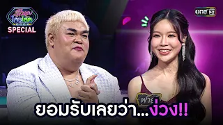 ยอมรับเลยว่า.. ง่วง!! | Highlight รู้ไหมใครโสด 2024 Ep.17 | 19 พ.ค.67 | one31