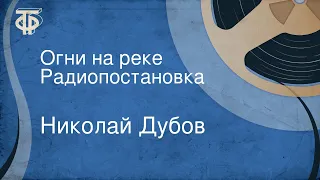 Николай Дубов. Огни на реке. Радиопостановка