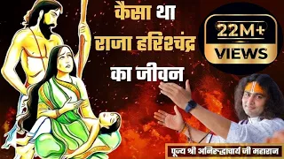 कैसा था राजा हरिश्चंद्र का जीवन । पूज्य श्री अनिरुद्धाचार्य जी महाराज । Sadhna TV