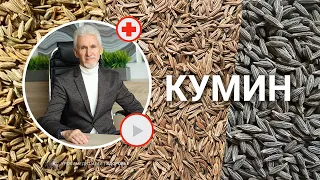 КУМИН: супер польза для иммунитета, интеллекта, памяти и желудка!