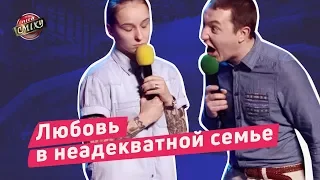 Любовь в неадекватной семье - Гостиница 72 | Лига Смеха 2018