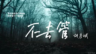 《不去管》胡彥斌 | 2023全新專輯首波主打單曲 | 有時候必須一個人走 不是孤獨而是 選擇了揮揮手