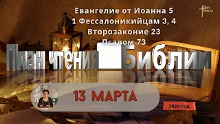 13 марта - План чтения Библии 2024 год