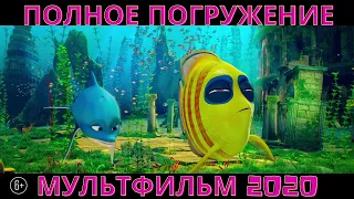 Полное погружение - Русский трейлер 2020. Новые мультфильмы 2020.
