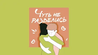 «Ты меня не слышишь! Ссоры в паре». Поругались, записали новый выпуск, сделали выводы