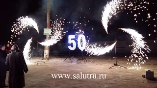 Салют-фейерверк на серебряную свадьбу-юбилей 50 лет в Самаре и Тольятти.