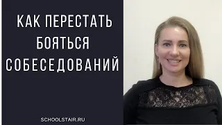 Как побороть страх перед собеседованием