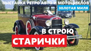 Раритеты на выставке ралли ретро автомобилей и мотоциклов Золотая миля 2022