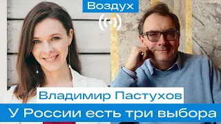 Владимир Пастухов: У России есть три выбора, и все они очень плохие для нас // Воздух