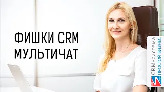 Фишки CRM-системы «Простой бизнес». Как создать мультичат.