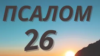 Псалом 26   Илья Силаков . Psalm 26 /  Music