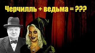 ПОСЛЕДНЯЯ ВЕДЬМА АНГЛИИ. СУД НАД ВЕДЬМОЙ