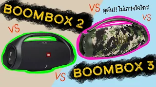 [EP#64] Boombox 2 VS Boombox 3 [ JBL ] *คลิปปี 2022