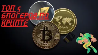 Топ 5 блогеров YouTube по криптовалютам (Bitcoin, ETH,XRP, DOT, ATOM). Обзор лучших блогеров