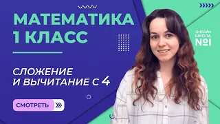 Видеоурок 24. Сложение и вычитание с 4. Математика 1 класс