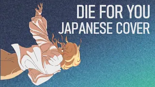【和訳】Die For You (Joji) JAPANESE Cover