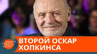 Неожиданная победа. Энтони Хопкинс рассказал, как "проспал" Оскар — ICTV