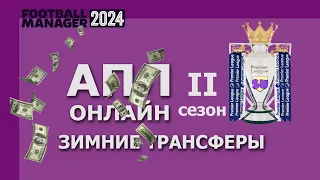 АПЛ-онлайн в Football Manager 2024 - Второй сезон - #10. Зимние трансферы